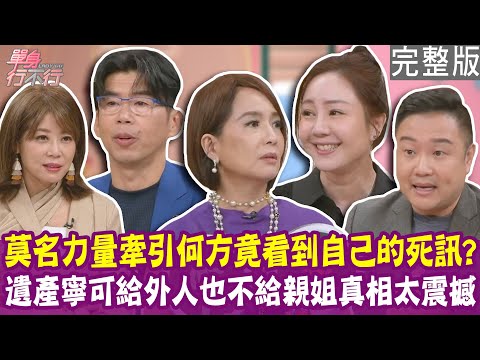 【完整版】遺產寧可給沒血緣的人也不給親姊姊？莫名力量牽引 何方看到頭版出現自己死訊？以房養老升級2.0 多了哪些保障？單身行不行20251125（何方、盧永屹、李姝妍Daily、蘇家宏）