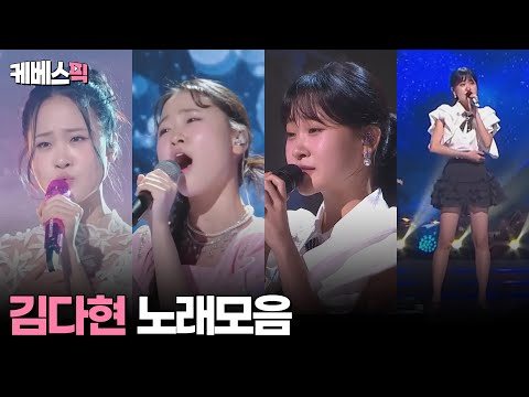[#열린음악회 #불후의명곡 #가요무대] 김다현 노래 모음 │KBS 방송