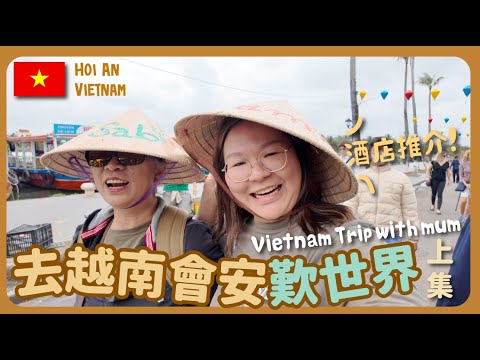 【越南🇻🇳】同呀媽去越南會安歎世界[上集] 🥘 會安古城街市買餸煮飯仔 ⛵度假酒店推介｜豚長帶團Ep.143 {CC 中英文字幕 }