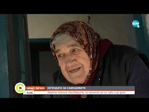 „Нищо лично”: Селото на самодивите