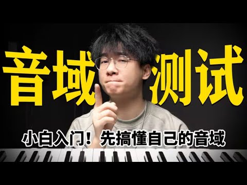 你到底能唱多高？你的黄金音域又在哪？一条视频带你了解自己的真实音域！