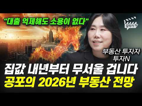 집값 내년부터 무서울 겁니다, 공포의 2026년 부동산 전망 (부동산 투자자 투자N)