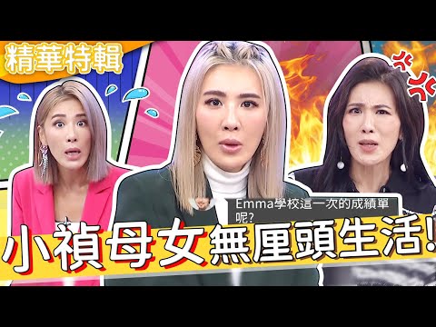 小禎母女倆的無厘頭生活！胡瓜曝！Emma「古靈精怪」個性全遺傳自小禎？胡盈禎︱精選特輯︱#今晚開讚吧