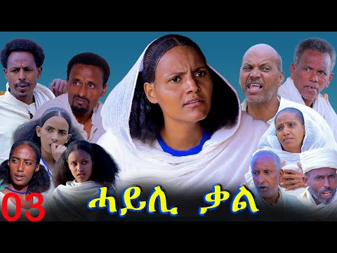 Hayli Qal - ሓይሊ ቃል - Best Eritrean Movie - Part 03 By Mekonen Tesfamariam