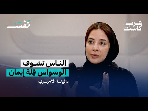 كيف يرتبط الوسواس القهري بالوفاة ؟ - لقاء مع د. لينا أميري استشارية الطب النفسي في بودكاست نفس
