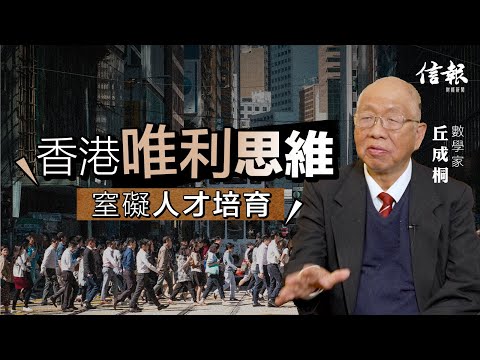 香港唯利思維 窒礙人才培育｜丘成桐專訪｜數學泰斗｜致真學院｜地產金融｜中大｜資優生｜民粹主義｜數學人才｜人工智能｜捐款【論盡熱話系列】
