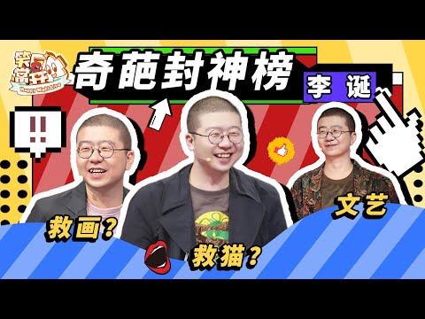 李诞三辩笑果加观点输出不断 高能讨论救画还是救猫？！ #奇葩说 Happy Night Live