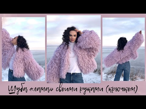 Do-it-yourself fur coat "llama" | crochet | simple master class