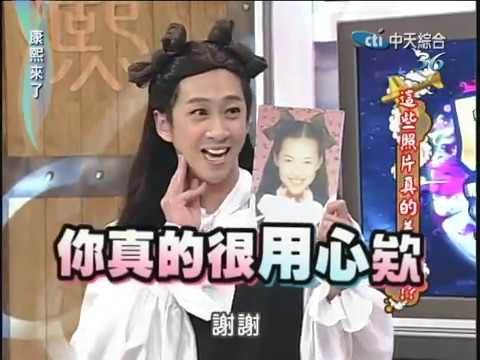 2010.06.09康熙來了完整版　這些照片真的差很大！？