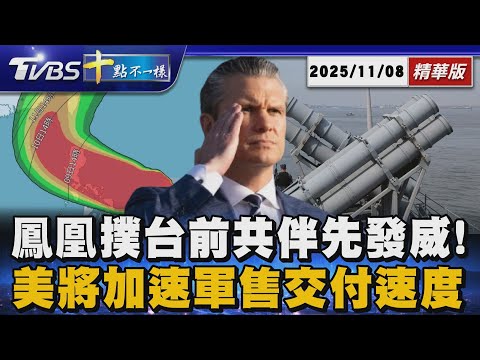 鳳凰撲台前共伴先發威!   美將加速軍售交付速度｜十點不一樣 20251108 @TVBSNEWS01