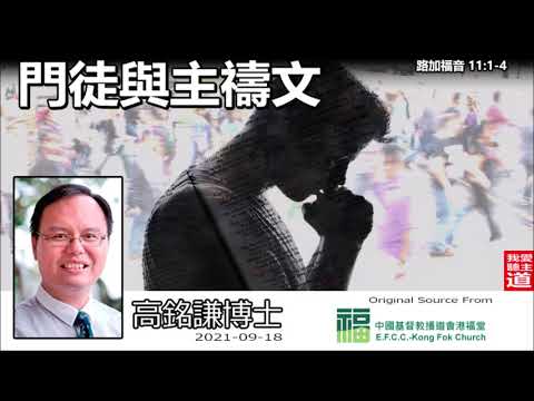 門徒與主禱文 (路加福音11:1-4) - 高銘謙博士【繁簡字幕 by Ellick Tang】