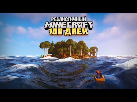 100 ДНЕЙ ВЫЖИВАНИЯ НА ОСТРОВЕ В РЕАЛИСТИЧНОМ МАЙНКРАФТЕ