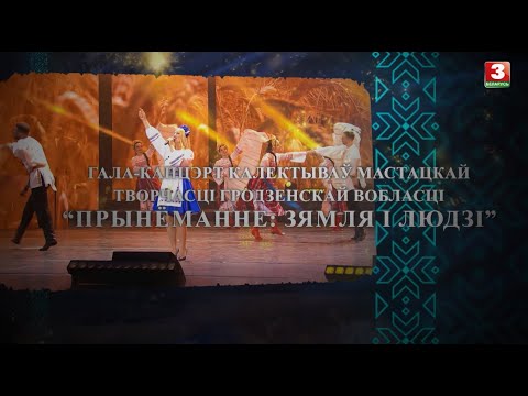 Гала-канцэрт калектываў мастацкай творчасці Гродзенскай вобласці "Прынёманне: зямля і людзі"
