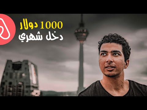 كيف تربح  1000 دولار شهريا عن طريق  Airbnb