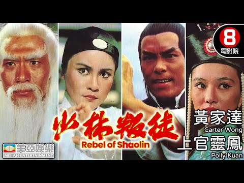 真‧功夫電影 血洗佛門｜少林叛徒 (Rebel of Shaolin)｜林大超導演｜黃家達｜上官靈鳳｜龍君兒｜張翼｜國語中字｜8號電影院 HK Movie｜美亞