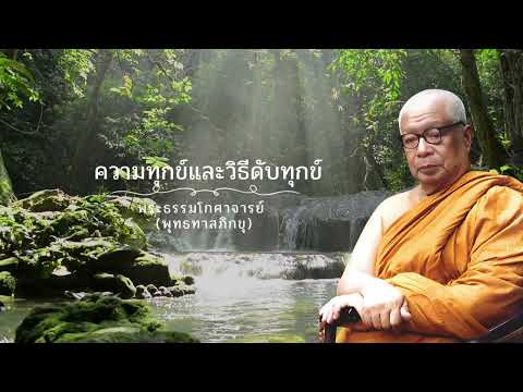 ความทุกข์และวิธีดับทุกข์ 🙏พุทธทาสภิกขุ 🙏