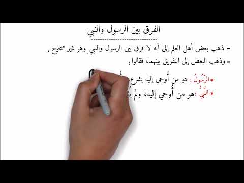 ما هو الفرق بين النبي والرسول - في دقائق