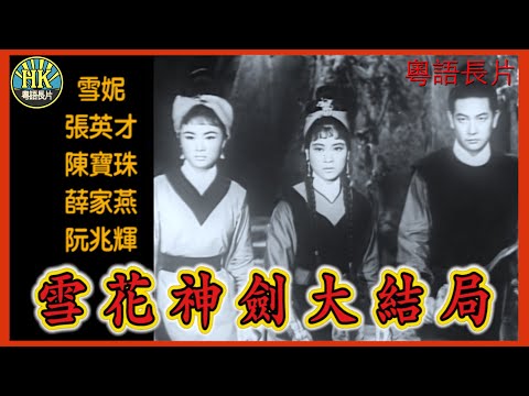 《粵語長片》雪花神劍大結局 (1964)｜雪妮｜張英才｜陳寶珠｜薛家燕｜阮兆輝｜導演：陳烈品｜香港電影｜香港粵語電影｜粵語中字