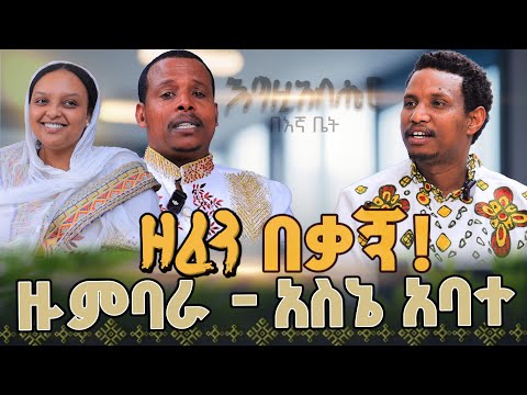 #ዘፈን በቃኝ📍ከአራት ዓመት በፊት በህልም ያየኋትን ሴት ነው ያገባኋት @lozamedia