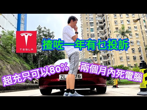 揸咗一年 Tesla Model3 Highland 煥新版有乜投訴！