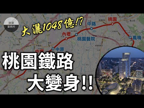 【桃園特輯】大灑幣！花1048億將18公里的鐵路地下化！？ │ 你不知道的桃園鐵路地下化計畫 │ 鐵道事務所