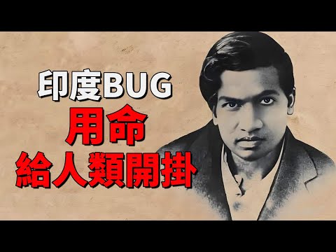 印度貧民窟天才！32歲留下3900個未解公式，印度為他設國家數學日！