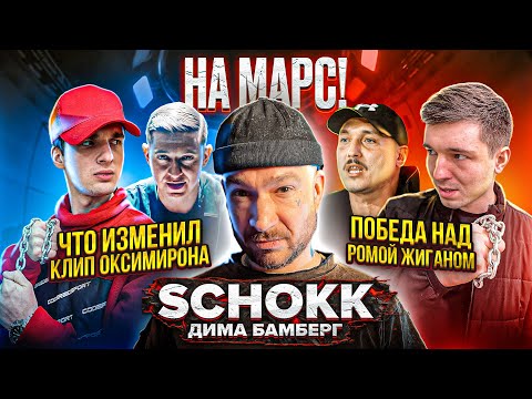 Дима Бамберг / SCHOKK - победа над РОМОЙ ЖИГАНОМ, реакция на клип OXXXYMIRON — КТО УБИЛ МАРКА? || E4