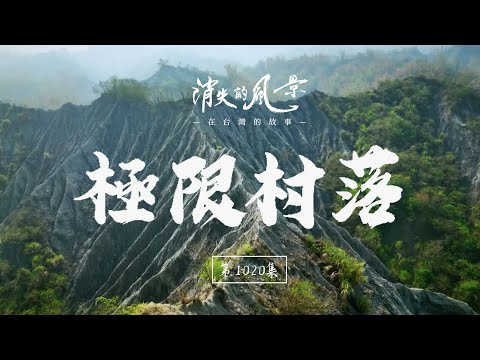 台灣地圖中的消失危機 台南左鎮你認識嗎？比玉井還資深的土芒果娘家！EP.1020｜在台灣的故事taiwanstory