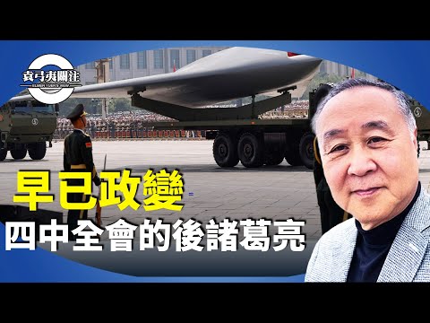 袁弓夷：分析後四中全會形勢，落實印證習近平已失軍權，中共內部鬥爭角力實則是內戰。為何港七一、八一、十一不提領導人？早已政變？【袁弓夷關注】
