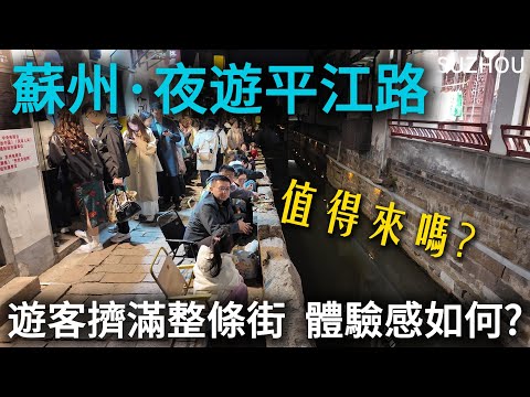 蘇州【平江路】來一次就夠了,無論何時都是人擠人!看完實拍,您還會來嗎?與台灣朋友一起吃頓蘇幫菜,很推薦!|江南水鄉|蘇州美食|citywalk|小白Ethan|