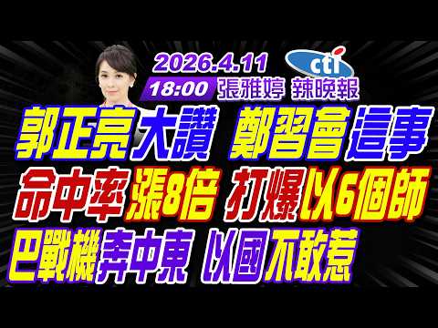 【中天辣晚報】#介文汲#栗正傑#謝寒冰!郭正亮大讚  鄭習會這事!命中率漲8倍 打爆以國6個師!巴鐵戰機奔中東 以色列不敢惹! | 張雅婷辣晚報20260411完整版@中天新聞CtiNews
