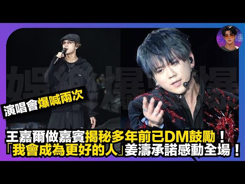 【演唱會爆喊】王嘉爾做嘉賓揭秘多年前已DM鼓勵｜「我會成為更好的人」姜濤承諾感動全場｜娛樂爆爆爆