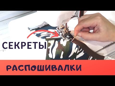 Как шить на РАСПОШИВАЛКЕ. Шьем красивую ОБТАЧКУ  с помощью прозрачной лапки. #распошивалка_ШС