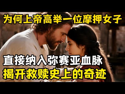 上帝为何高举摩押女子，甚至将其纳入弥赛亚血脉，揭开救主家谱的摩押奇迹，一位摩押女子如何颠覆
