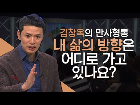 내 삶의 방향은 어디로 가고 있나요?│김창옥의 만사형통 시즌2, 만사형통 몰아보기
