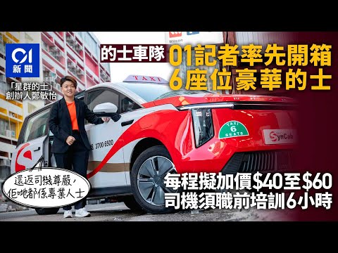 的士車隊|01記者率先開箱6座位豪華的士 每程擬加價$40至$60|01新聞|的士|星群的士|MAXUS MIFA 7|鄭敏怡
