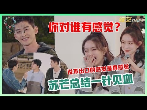 《🌿五十公里桃花坞》太真实了！苏芒一针见血提问孟子义：你对谁有感觉？张翰&郭麒麟傻眼！