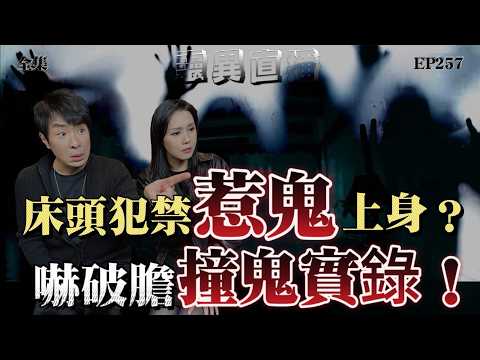 靈異直播#257 | 床頭犯禁惹鬼上身?嚇破膽撞鬼實錄!|十點開播!|梁思浩|羅泳嫻|世界鬼故事|通靈之王|超能力學院