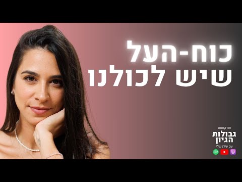 המתקשרת נורית סגורסקי: תקשור, אינטואיציה, וקודים ליצירת שפע | פודקאסט גבולות הגיון פרק #123