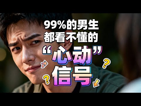 活该你单身！女生喜欢你的5个身体信号，你一个都没看懂！