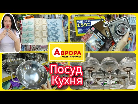 Аврора Великий Огляд посуду та кухонного приладдя #акція #акції #знижка #аврора