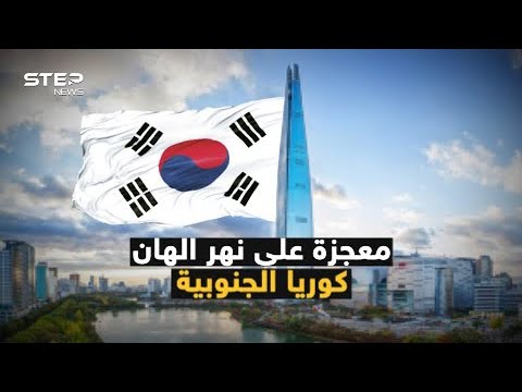 المعجزة الكورية الجنوبية.. من دولة تعيش على المعونات إلى دولة غزت العالم.. كيف نهضت كوريا الجنوبية؟