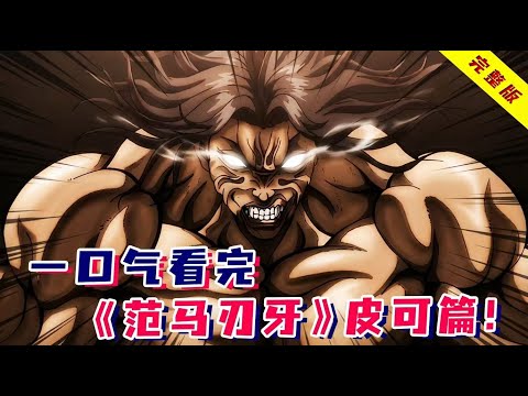 以霸王龙为食的原始人,究竟有多强?一口气看完《范马刃牙》皮可篇!