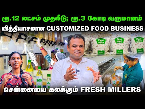 "இப்போ ரூ.3 கோடி வருமானம், இதை 7 மடங்கு அதிகமாக்கனுங்குறது இலக்கு!" | Fresh Millers | Food Business