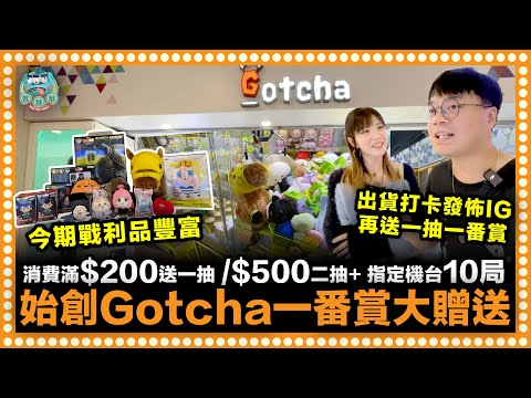 [夾公仔] 始創中心Gotcha一番賞大贈送？場內消費滿$200送抽一番賞或$500送抽兩番賞加指定機台10局！