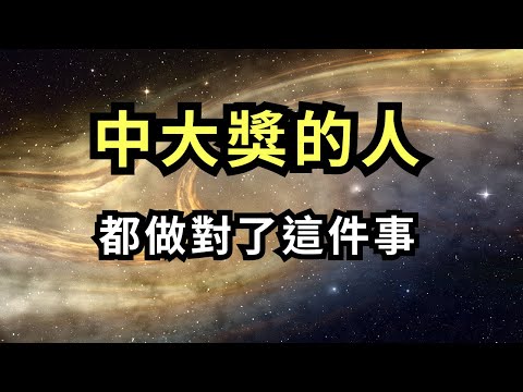 只有1%的人在發財之前會看到這個，千萬別忽視｜快速翻轉命運、中大獎的人都做對了這件事！