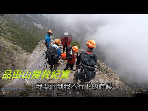 火神的眼淚真實版-山搜篇~品田山搜救紀實