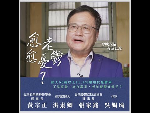 台灣老人好憂鬱！65歲以上11.7%吃藥治療！（公共電視 - 有話好說）
