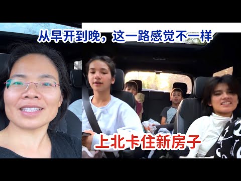 去北卡住新房咯，开车从早到晚，这一路感觉真不一样，我们的假期这么开始了