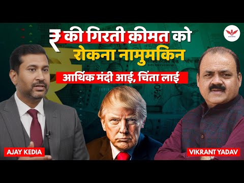 Global Recession 2025? | Ajay Kedia Exclusive चेतावनी | Market, Jobs, Dollar पर असर! | Vikrant Yadav